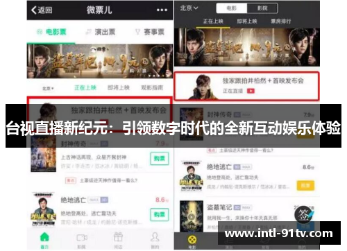 台视直播新纪元：引领数字时代的全新互动娱乐体验