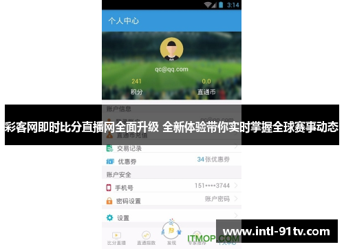 彩客网即时比分直播网全面升级 全新体验带你实时掌握全球赛事动态
