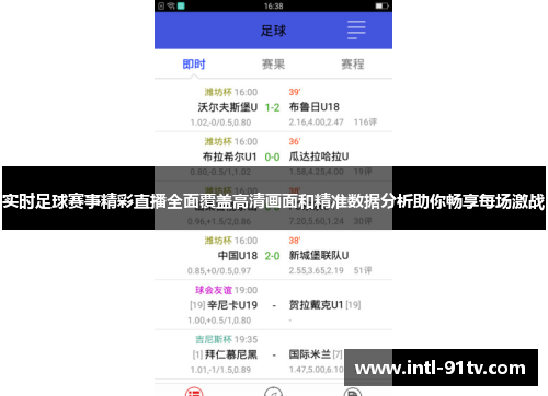 实时足球赛事精彩直播全面覆盖高清画面和精准数据分析助你畅享每场激战