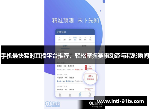 手机最快实时直播平台推荐，轻松掌握赛事动态与精彩瞬间