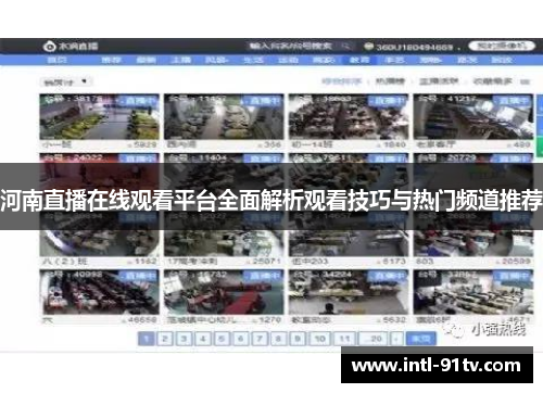 河南直播在线观看平台全面解析观看技巧与热门频道推荐