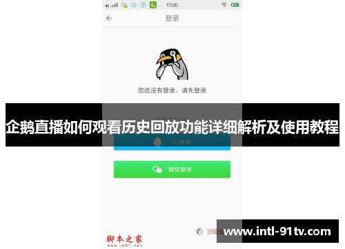 企鹅直播如何观看历史回放功能详细解析及使用教程