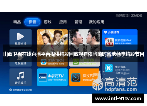 山西卫视在线直播平台提供精彩回放观看体验随时随地畅享精彩节目