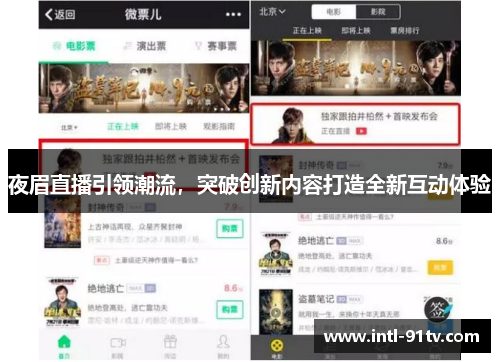 夜眉直播引领潮流，突破创新内容打造全新互动体验