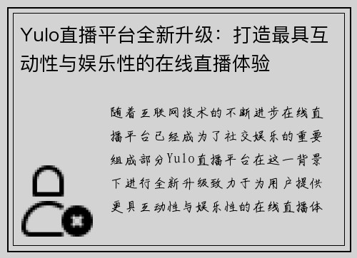 Yulo直播平台全新升级：打造最具互动性与娱乐性的在线直播体验