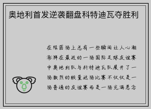 奥地利首发逆袭翻盘科特迪瓦夺胜利