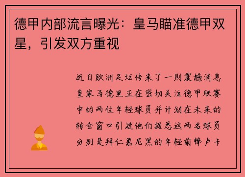 德甲内部流言曝光：皇马瞄准德甲双星，引发双方重视
