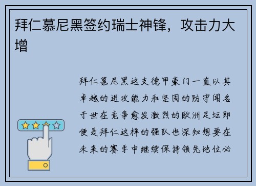 拜仁慕尼黑签约瑞士神锋，攻击力大增