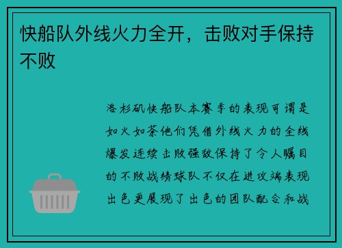 快船队外线火力全开，击败对手保持不败