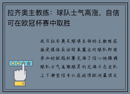 拉齐奥主教练：球队士气高涨，自信可在欧冠杯赛中取胜