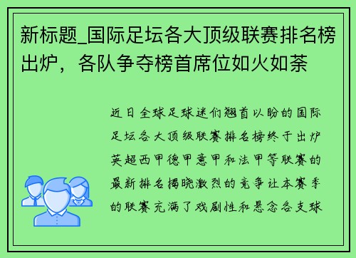 新标题_国际足坛各大顶级联赛排名榜出炉，各队争夺榜首席位如火如荼