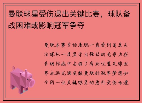 曼联球星受伤退出关键比赛，球队备战困难或影响冠军争夺