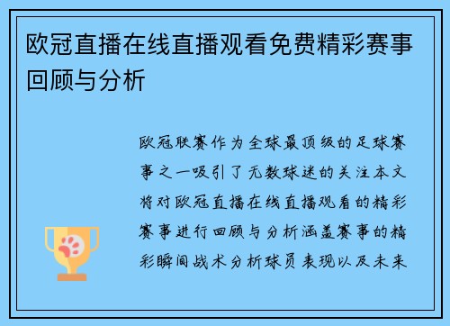 欧冠直播在线直播观看免费精彩赛事回顾与分析