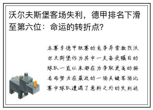 沃尔夫斯堡客场失利，德甲排名下滑至第六位：命运的转折点？
