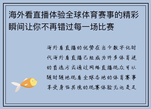 海外看直播体验全球体育赛事的精彩瞬间让你不再错过每一场比赛