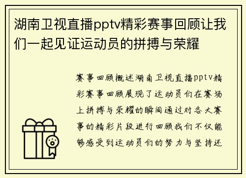 湖南卫视直播pptv精彩赛事回顾让我们一起见证运动员的拼搏与荣耀