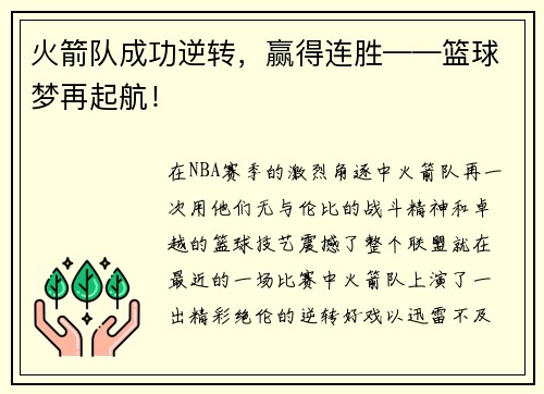 火箭队成功逆转，赢得连胜——篮球梦再起航！