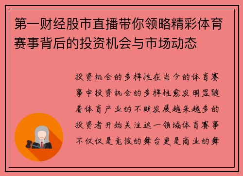 第一财经股市直播带你领略精彩体育赛事背后的投资机会与市场动态