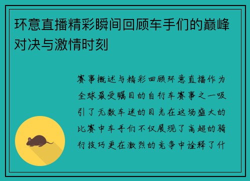环意直播精彩瞬间回顾车手们的巅峰对决与激情时刻