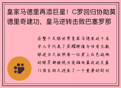 皇家马德里再添巨星！C罗回归协助莫德里奇建功，皇马逆转击败巴塞罗那