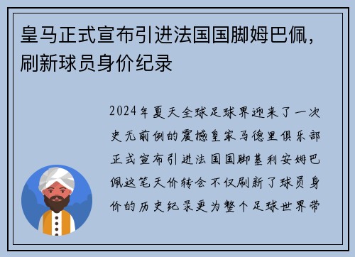 皇马正式宣布引进法国国脚姆巴佩，刷新球员身价纪录