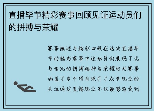 直播毕节精彩赛事回顾见证运动员们的拼搏与荣耀