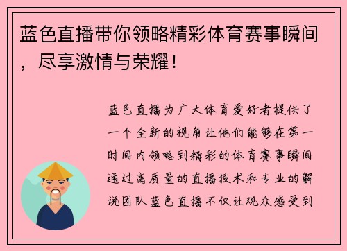 蓝色直播带你领略精彩体育赛事瞬间，尽享激情与荣耀！