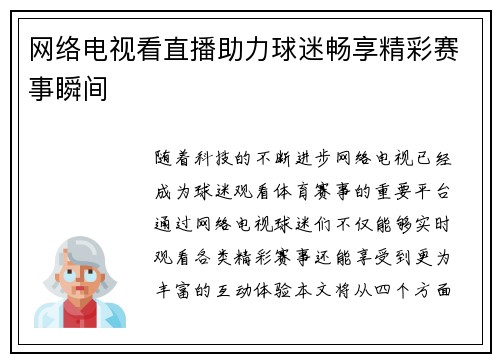 网络电视看直播助力球迷畅享精彩赛事瞬间