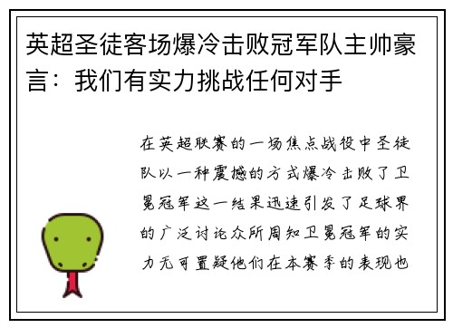 英超圣徒客场爆冷击败冠军队主帅豪言：我们有实力挑战任何对手