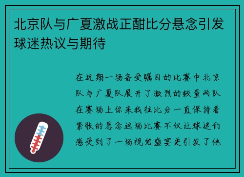 北京队与广夏激战正酣比分悬念引发球迷热议与期待