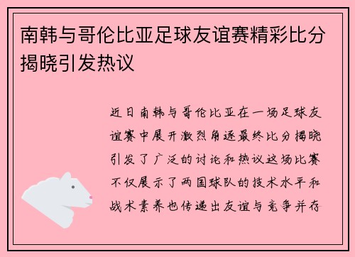 南韩与哥伦比亚足球友谊赛精彩比分揭晓引发热议