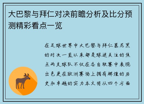 大巴黎与拜仁对决前瞻分析及比分预测精彩看点一览