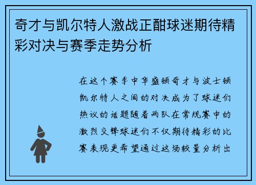 奇才与凯尔特人激战正酣球迷期待精彩对决与赛季走势分析