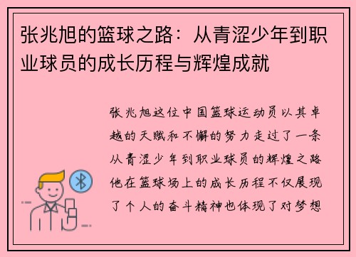 张兆旭的篮球之路：从青涩少年到职业球员的成长历程与辉煌成就