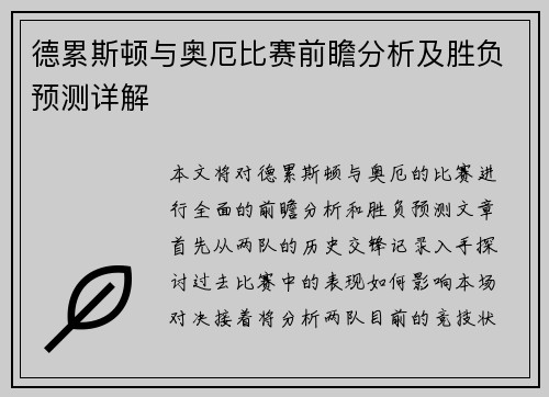德累斯顿与奥厄比赛前瞻分析及胜负预测详解
