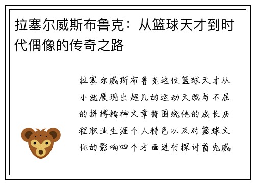 拉塞尔威斯布鲁克：从篮球天才到时代偶像的传奇之路